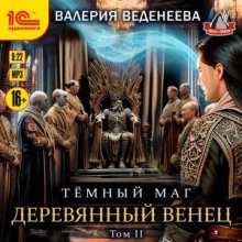 Деревянный венец. Том 2 - Валерия Веденеева - Библиотека аудиокниг