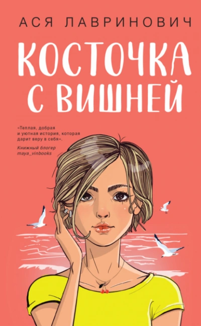Косточка с вишней - Ася Лавринович - Библиотека аудиокниг