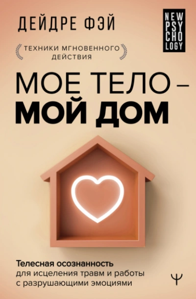 МОЕ ТЕЛО – МОЙ ДОМ. Телесная осознанность для исцеления травм и работы с разрушающими эмоциями - Дейдре Фэй - Библиотека аудиокниг
