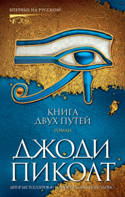Книга двух путей - Джоди Пиколт - Библиотека аудиокниг