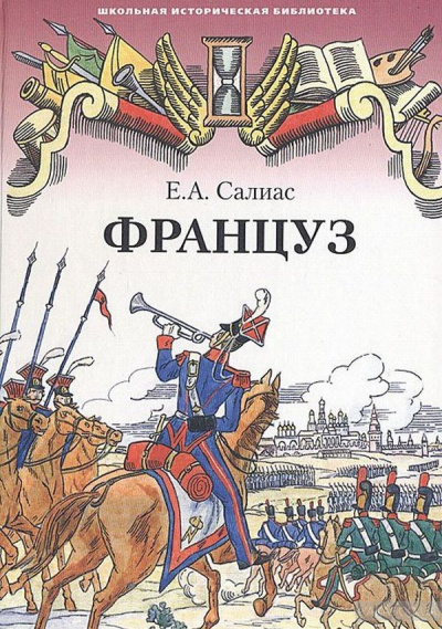 Француз - Евгений Салиас - Библиотека аудиокниг