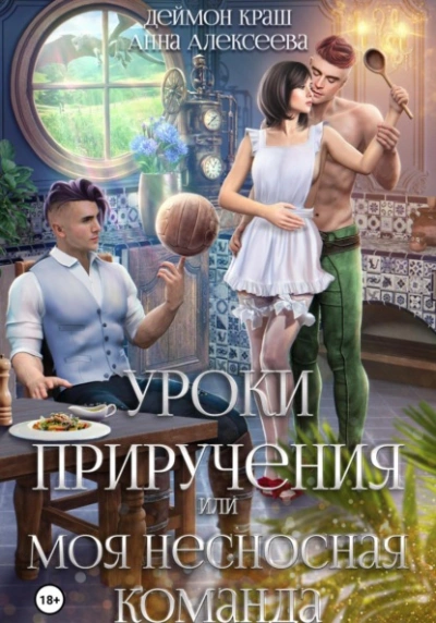 Уроки приручения, или Моя несносная команда. Часть 2 - Анна Алексеева - Библиотека аудиокниг