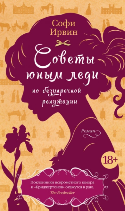 Советы юным леди по безупречной репутации - Софи Ирвин - Библиотека аудиокниг
