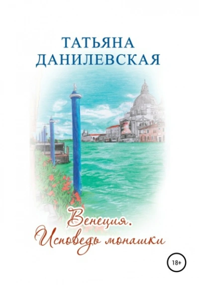 Венеция. Исповедь монашки - Татьяна Данилевская - Библиотека аудиокниг