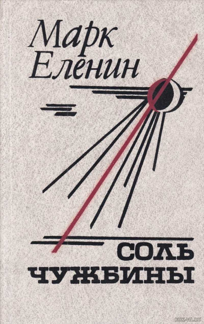 Соль чужбины - Марк Еленин - Библиотека аудиокниг