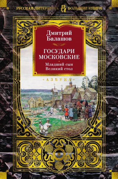 Государи Московские: Младший сын - Дмитрий Балашов - Библиотека аудиокниг