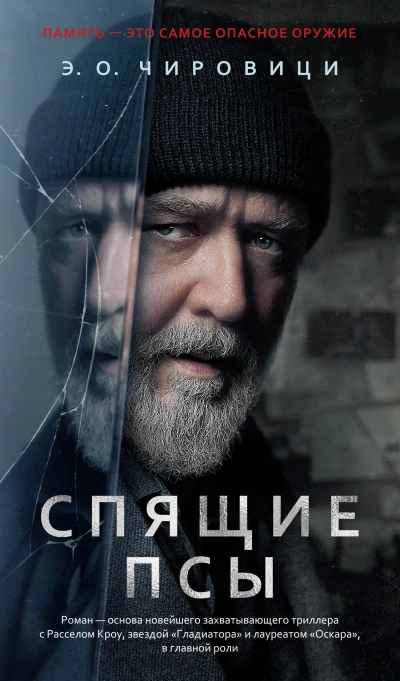 Спящие псы - Эуджен Овидиу Чировици - Библиотека аудиокниг