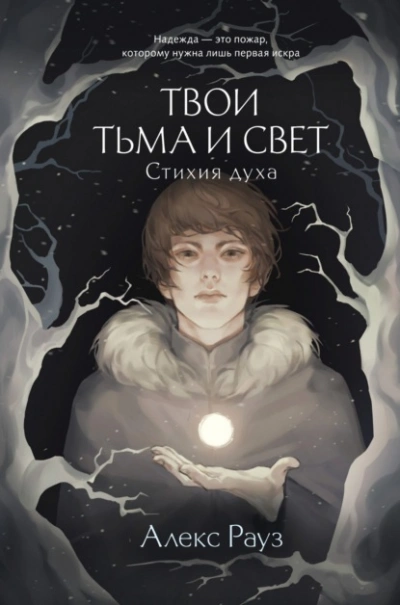 Стихия духа - Алекс Рауз - Библиотека аудиокниг