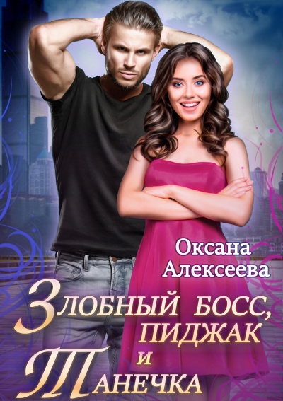 Злобный босс, пиджак и Танечка - Оксана Алексеева - Библиотека аудиокниг