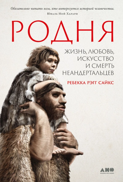 Родня: жизнь, любовь, искусство и смерть неандертальцев - Сайкс Рэгг - Библиотека аудиокниг
