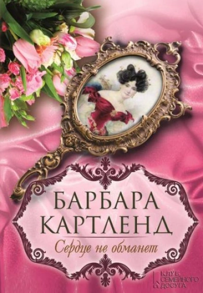 Сердце не обманет - Барбара Картленд - Библиотека аудиокниг
