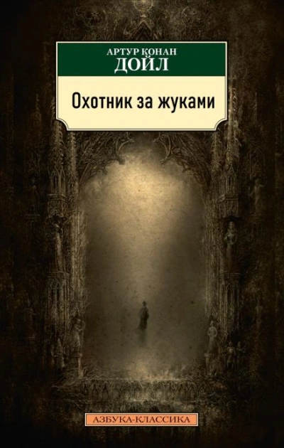 Охотник за жуками - Артур Конан Дойл - Библиотека аудиокниг