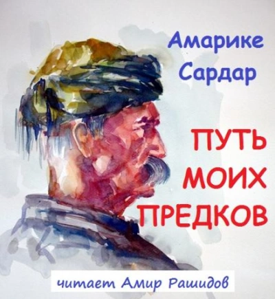 Путь моих предков - Амарике Сардар - Библиотека аудиокниг