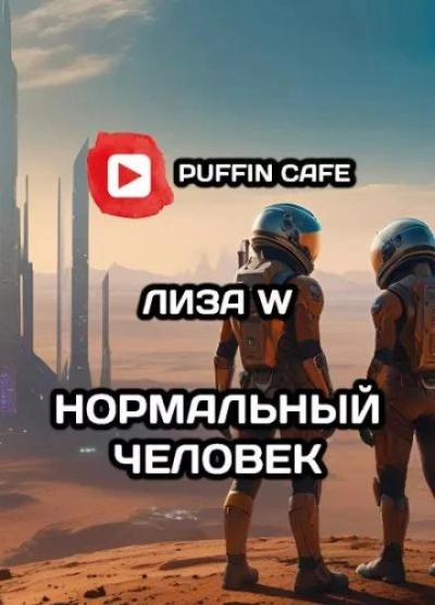 Нормальный человек - Лиза W - Библиотека аудиокниг