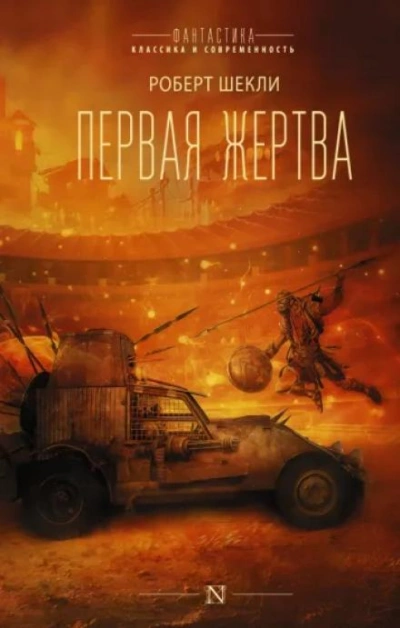 Жертва космоса - Роберт Шекли - Библиотека аудиокниг