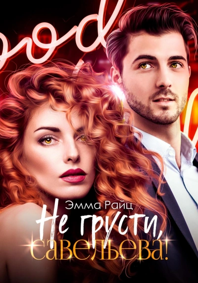 Не грусти, Савельева! - Эмма Райц - Библиотека аудиокниг