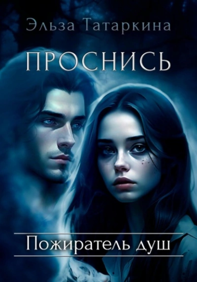 Проснись. Пожиратель душ - Эльза Татаркина - Библиотека аудиокниг