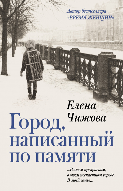 Город, написанный по памяти - Елена Чижова - Библиотека аудиокниг