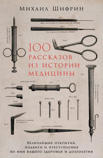 100 рассказов из истории медицины - Михаил Шифрин - Библиотека аудиокниг