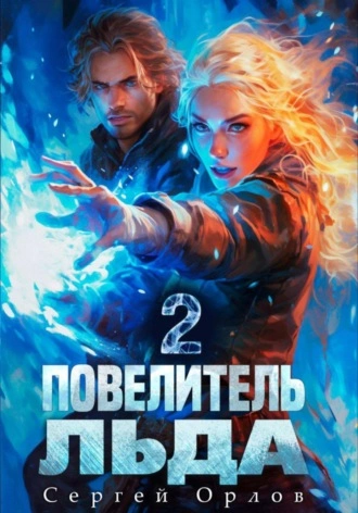 Повелитель Льда 2 - Сергей Орлов - Библиотека аудиокниг