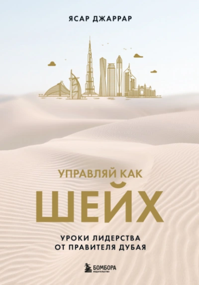 Управляй как шейх. Уроки лидерства от правителя Дубая - Ясар Джаррар - Библиотека аудиокниг
