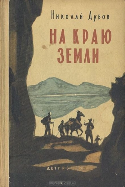 На краю земли - Николай Дубов - Библиотека аудиокниг