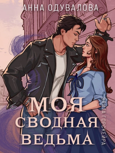 Моя сводная ведьма - Анна Одувалова - Библиотека аудиокниг