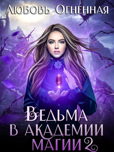 Фиолетовый рубин - Любовь Огненная - Библиотека аудиокниг