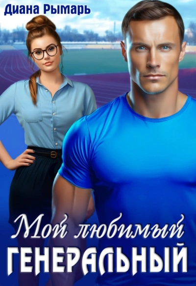 Мой любимый генеральный - Диана Рымарь - Библиотека аудиокниг
