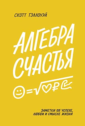 Алгебра счастья. Заметки об успехе, любви и смысле жизни - Скотт Гэллоуэй - Библиотека аудиокниг