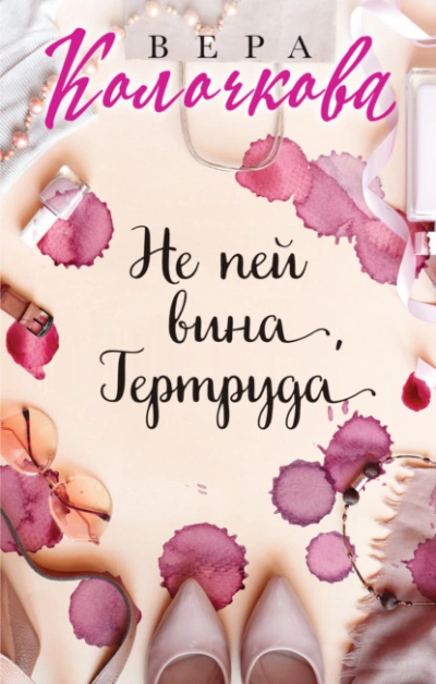Не пей вина, Гертруда - Вера Колочкова - Библиотека аудиокниг