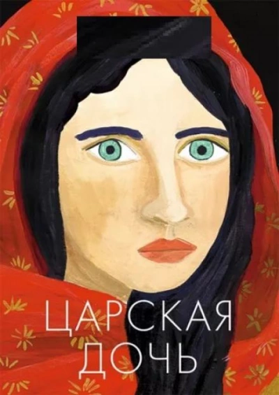 Царская дочь - Библиотека аудиокниг