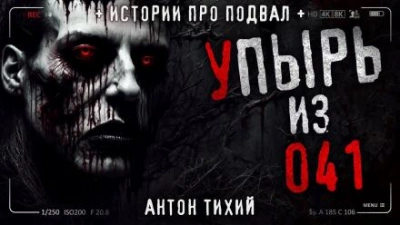 Упырь из 41 - Антон Тихий - Библиотека аудиокниг