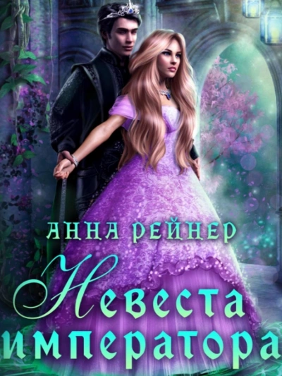 Невеста императора - Анна Рейнер - Библиотека аудиокниг