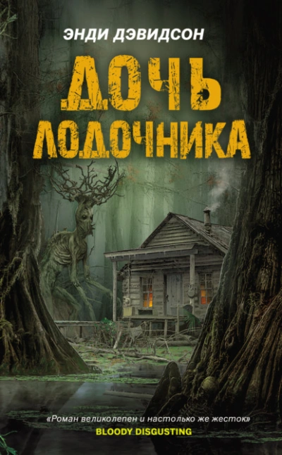 Дочь лодочника - Энди Дэвидсон - Библиотека аудиокниг