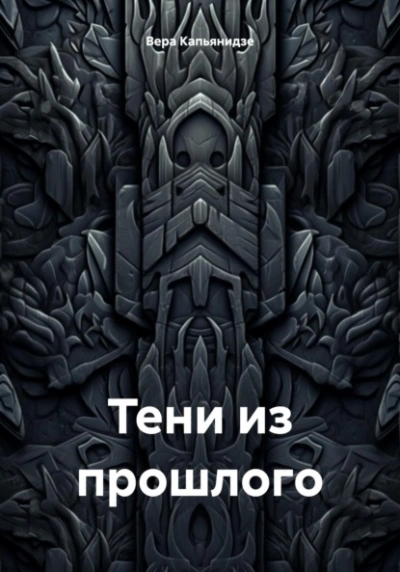 Тени из прошлого - Вера Капьянидзе - Библиотека аудиокниг