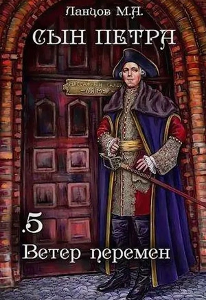 Ветер перемен - Михаил Ланцов - Библиотека аудиокниг