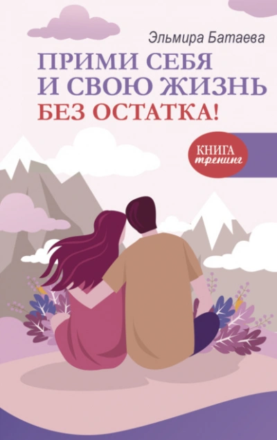 Прими себя и свою жизнь без остатка! - Эльмира Батаева - Библиотека аудиокниг