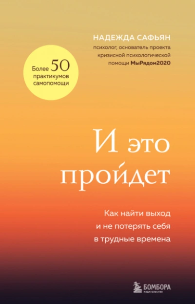 И это пройдет. Как найти выход и не потерять себя в трудные времена - Надежда Сафьян - Библиотека аудиокниг