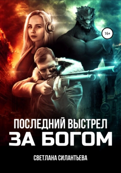 Последний выстрел за Богом! - Светлана Силантьева - Библиотека аудиокниг