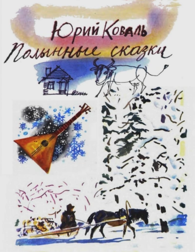 Полынные сказки - Юрий Коваль - Библиотека аудиокниг