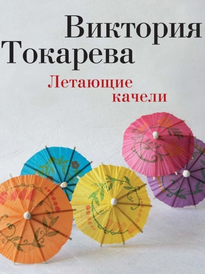 Летающие качели (сборник) - Виктория Токарева - Библиотека аудиокниг