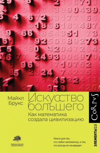 Искусство большего. Как математика создала цивилизацию - Майкл Брукс - Библиотека аудиокниг