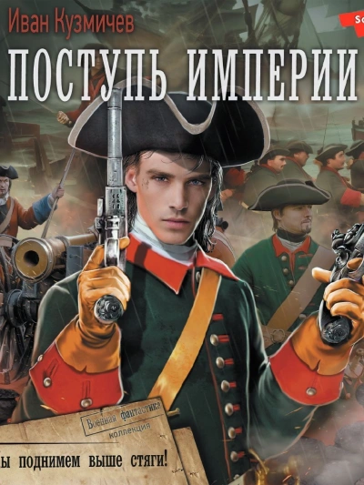 Поступь Империи. Мы поднимем выше стяги! - Иван Кузмичев - Библиотека аудиокниг