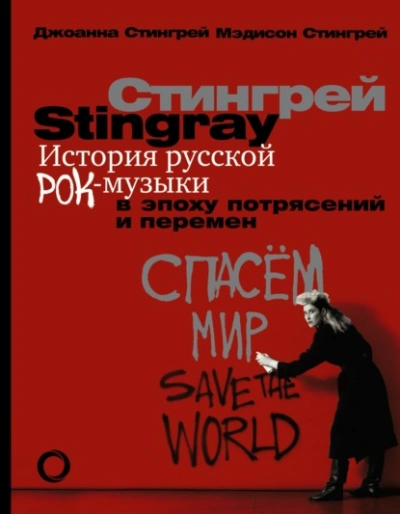 История русской рок-музыки в эпоху потрясений и перемен - Стингрей Джоанна - Библиотека аудиокниг