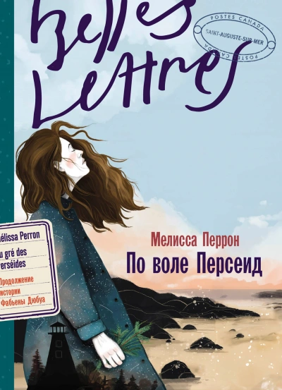 По воле Персеид - Мелисса Перрон - Библиотека аудиокниг