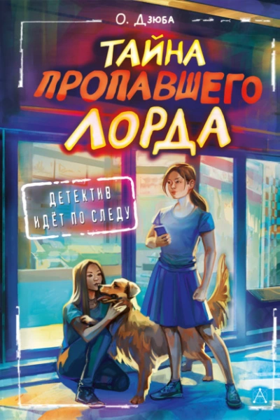 Тайна пропавшего Лорда - Дзюба Ольга - Библиотека аудиокниг