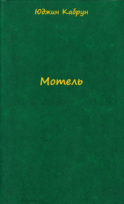 Мотель - Юджин Кабрун - Библиотека аудиокниг