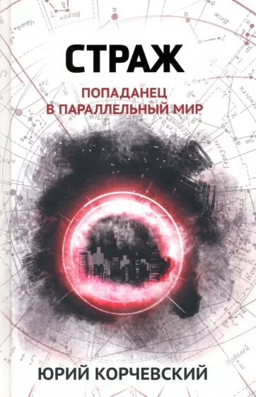 Страж. Попаданец в параллельный мир - Юрий Корчевский - Библиотека аудиокниг