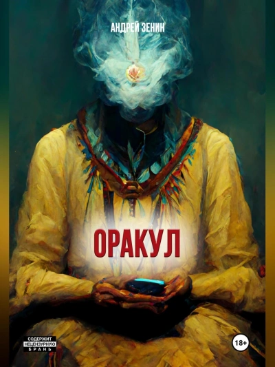 Оракул, или краткое руководство продавцам чёрных кошек - Андрей Зенин - Библиотека аудиокниг